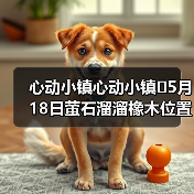 心动小镇心动小镇⭐5月18日萤石溜溜橡木位置攻略（图4）