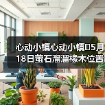心动小镇心动小镇⭐5月18日萤石溜溜橡木位置攻略（图3）