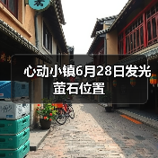 心动小镇6月28日发光萤石位置（图2）