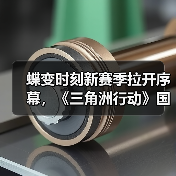 蝶变时刻新赛季拉开序幕，《三角洲行动》国服日活跃用户突破4100万！（图4）