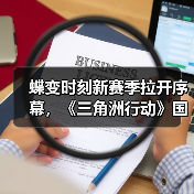 蝶变时刻新赛季拉开序幕，《三角洲行动》国服日活跃用户突破4100万！