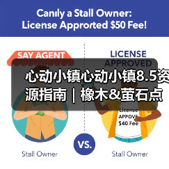 心动小镇心动小镇8.5资源指南｜橡木&萤石点位速码