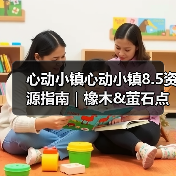 心动小镇心动小镇8.5资源指南｜橡木&萤石点位速码（图2）