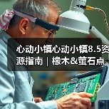 心动小镇心动小镇8.5资源指南｜橡木&萤石点位速码（图3）