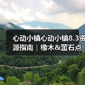 心动小镇心动小镇8.3资源指南｜橡木&萤石点位速码（图3）