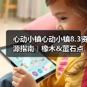 心动小镇心动小镇8.3资源指南｜橡木&萤石点位速码（图2）