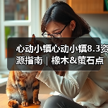 心动小镇心动小镇8.3资源指南｜橡木&萤石点位速码（图4）