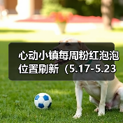 心动小镇每周粉红泡泡位置刷新（5.17-5.23）（图4）