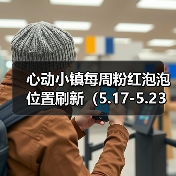 心动小镇每周粉红泡泡位置刷新（5.17-5.23）（图3）