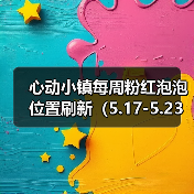 心动小镇每周粉红泡泡位置刷新（5.17-5.23）