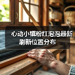 心动小镇粉红泡泡最新刷新位置分布