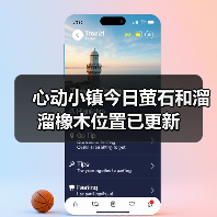 心动小镇今日萤石和溜溜橡木位置已更新（图4）
