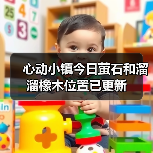 心动小镇今日萤石和溜溜橡木位置已更新（图3）
