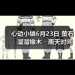 心动小镇6月23日 萤石﹣溜溜橡木﹣雨天时间（图3）