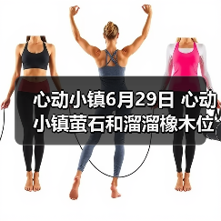心动小镇6月29日 心动小镇萤石和溜溜橡木位置（图3）