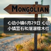 心动小镇6月29日 心动小镇萤石和溜溜橡木位置（图4）