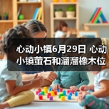 心动小镇6月29日 心动小镇萤石和溜溜橡木位置