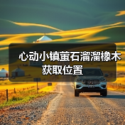 心动小镇萤石溜溜橡木获取位置