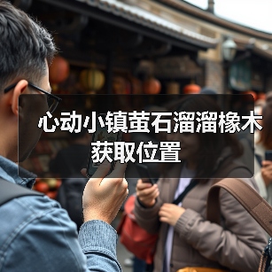 心动小镇萤石溜溜橡木获取位置（图4）