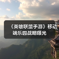 《英雄联盟手游》移动端乐园战略曝光（图2）