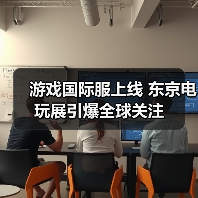 游戏国际服上线 东京电玩展引爆全球关注（图3）