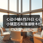 心动小镇6月26日 心动小镇萤石和溜溜橡木位置
