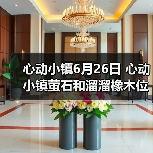 心动小镇6月26日 心动小镇萤石和溜溜橡木位置（图4）