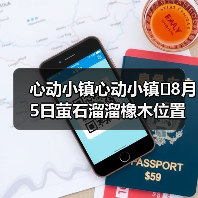 心动小镇心动小镇⭐8月5日萤石溜溜橡木位置攻略（图4）
