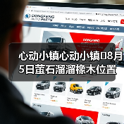 心动小镇心动小镇⭐8月5日萤石溜溜橡木位置攻略（图3）
