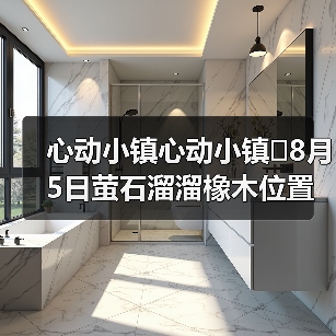 心动小镇心动小镇⭐8月5日萤石溜溜橡木位置攻略（图2）