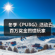 冬季《PUBG》活动五百万奖金回馈玩家