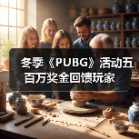冬季《PUBG》活动五百万奖金回馈玩家（图4）