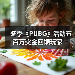 冬季《PUBG》活动五百万奖金回馈玩家（图3）