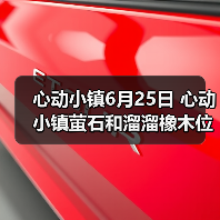 心动小镇6月25日 心动小镇萤石和溜溜橡木位置（图2）