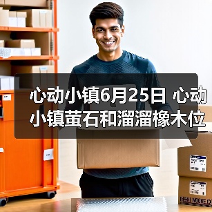 心动小镇6月25日 心动小镇萤石和溜溜橡木位置（图4）