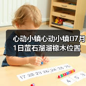心动小镇心动小镇⭐7月1日萤石溜溜橡木位置攻略（图2）
