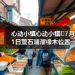 心动小镇心动小镇⭐7月1日萤石溜溜橡木位置攻略（图3）