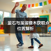 萤石与溜溜橡木获取点位置解析（图2）