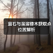萤石与溜溜橡木获取点位置解析