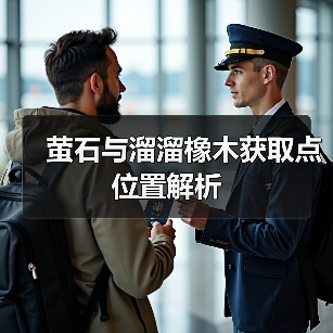 萤石与溜溜橡木获取点位置解析（图4）