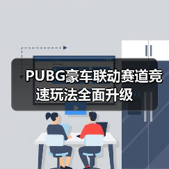 PUBG豪车联动赛道竞速玩法全面升级（图2）