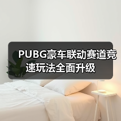 PUBG豪车联动赛道竞速玩法全面升级（图4）
