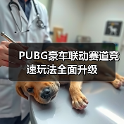 PUBG豪车联动赛道竞速玩法全面升级