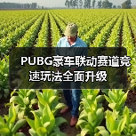 PUBG豪车联动赛道竞速玩法全面升级（图3）