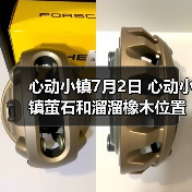 心动小镇7月2日 心动小镇萤石和溜溜橡木位置