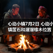 心动小镇7月2日 心动小镇萤石和溜溜橡木位置（图3）