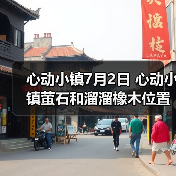 心动小镇7月2日 心动小镇萤石和溜溜橡木位置（图2）