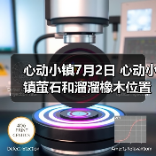 心动小镇7月2日 心动小镇萤石和溜溜橡木位置（图4）