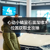 心动小镇萤石溜溜橡木位置获取全攻略（图2）