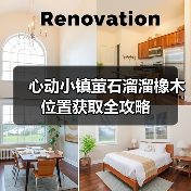 心动小镇萤石溜溜橡木位置获取全攻略（图3）